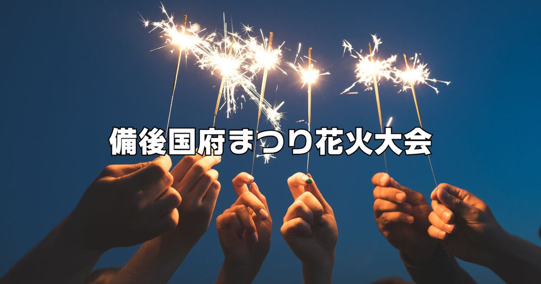 備後国府まつり花火大会2026！駐車場と無料で鑑賞できるスポット