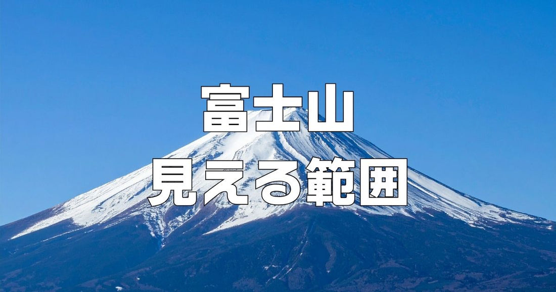 富士山見える範囲と展望スポット