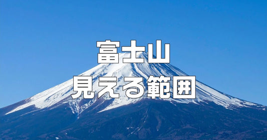 富士山見える範囲と展望スポット