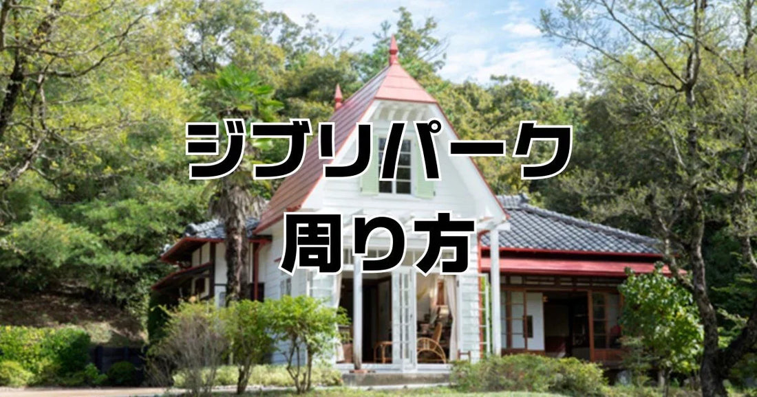 ジブリパーク周り方おすすめ所要時間