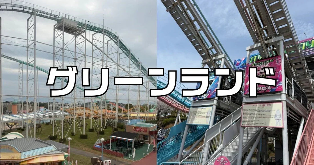 グリーンランドアトラクション一
