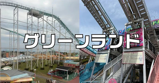グリーンランドアトラクション一