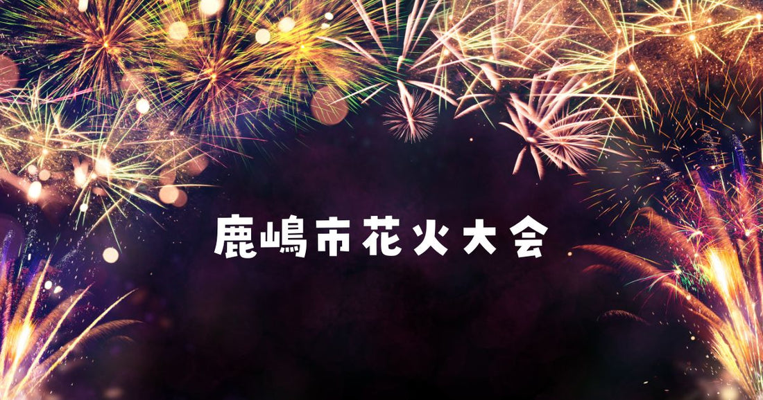 鹿嶋市花火大会2026の穴場スポット