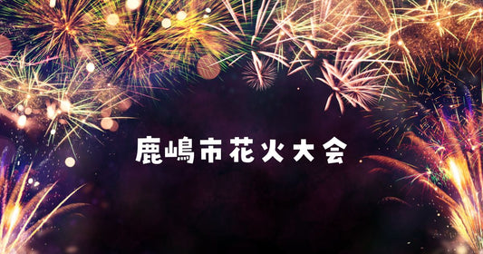 鹿嶋市花火大会2026の穴場スポット