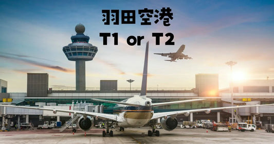 羽田空港第一第二どっち