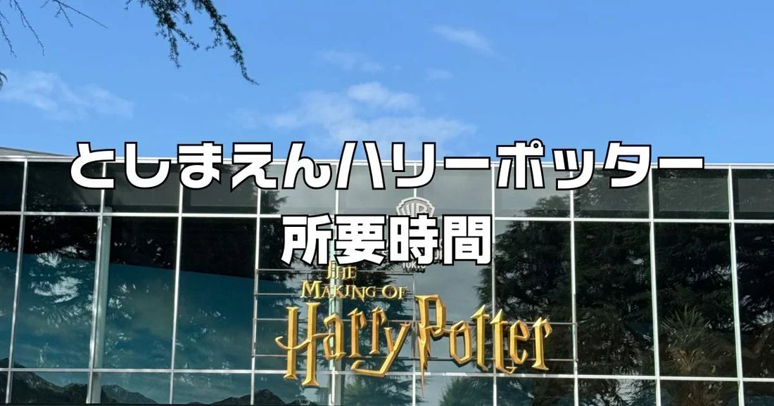 としまえんハリーポッター子連れ所要時間