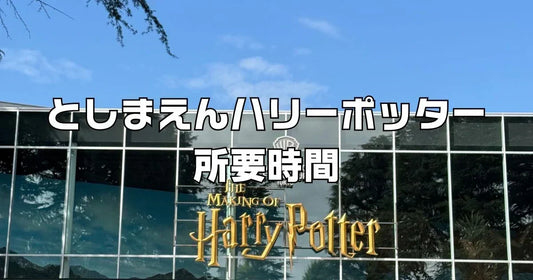 としまえんハリーポッター子連れ所要時間