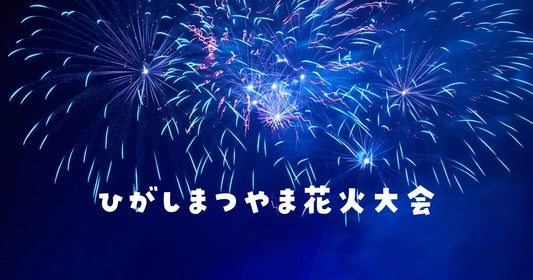 ひがしまつやま花火大会