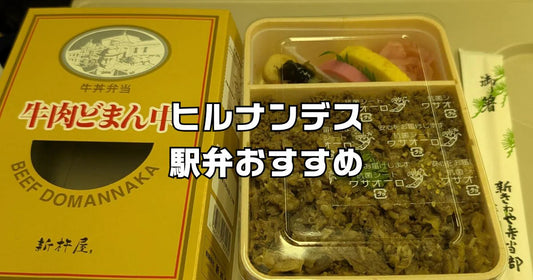 ヒルナンデス駅弁おすすめ