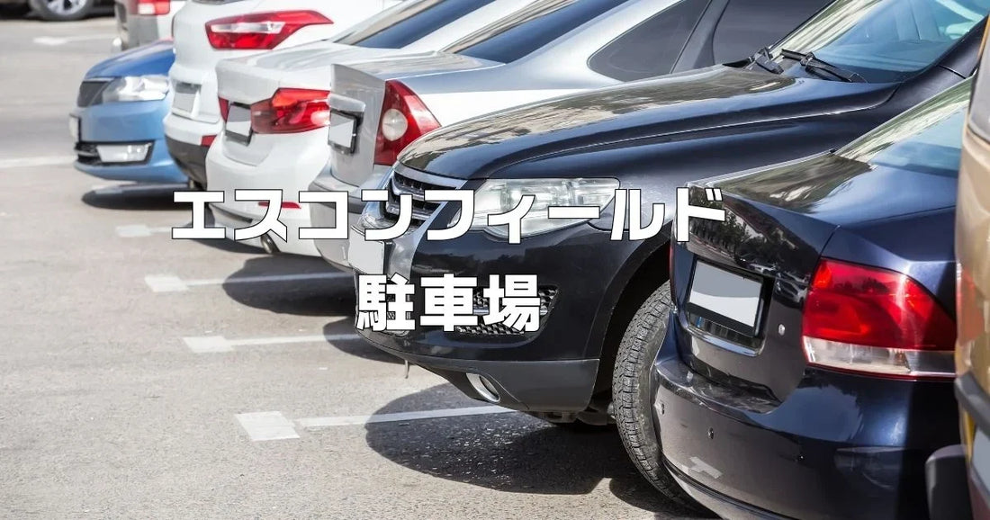 エスコンフィールド駐車場