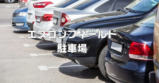 エスコンフィールド駐車場