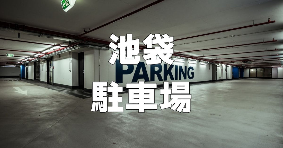 池袋駐車場安い穴場