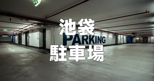 池袋駐車場安い穴場