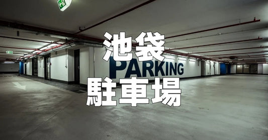 池袋駐車場安い穴場をご紹介