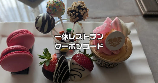 一休レストランクーポンコード1000円