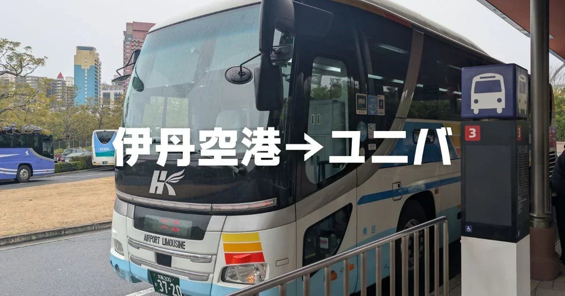 伊丹空港からUSJへの直通バス