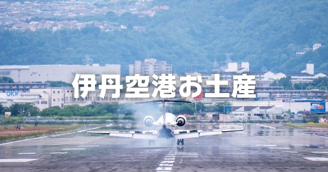 伊丹空港お土産おすすめ