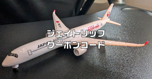 J-TRIPジェイトリップクーポンコード。沖縄北海道格安ツアー