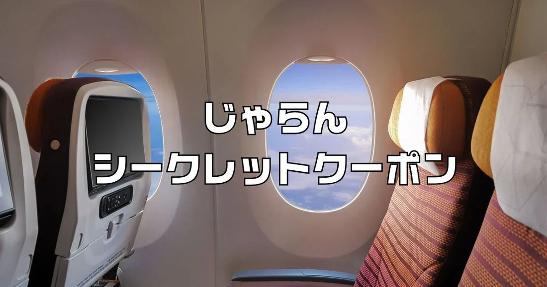じゃらんシークレットクーポン3000円