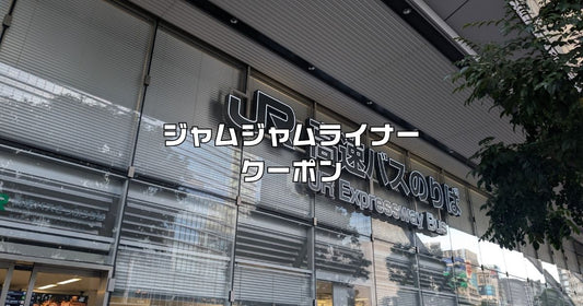 ジャムジャムライナークーポン