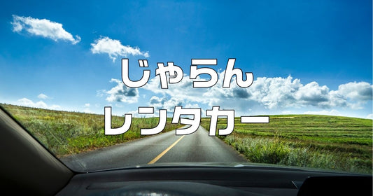 じゃらんレンタカークーポン