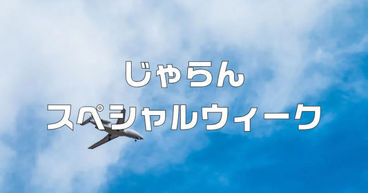 じゃらんスペシャルウィーク次回