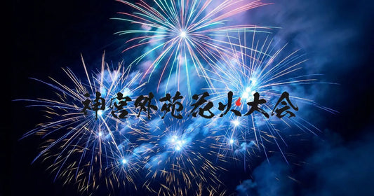 神宮外苑花火大会屋台出店場所