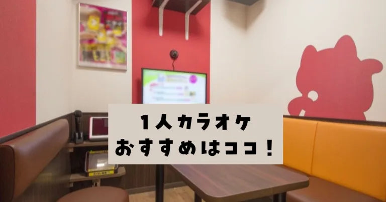 ヒトカラ安い