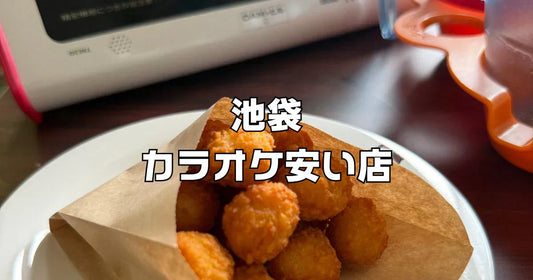 池袋カラオケ安い店