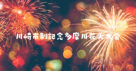川崎市制記念多摩川花火大会
