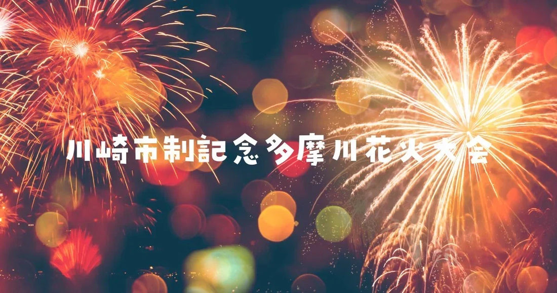 川崎市制記念多摩川花火大会の快適穴場スポット