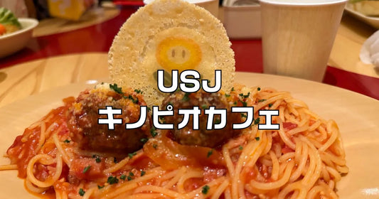 USJキノピオカフェ予約手順