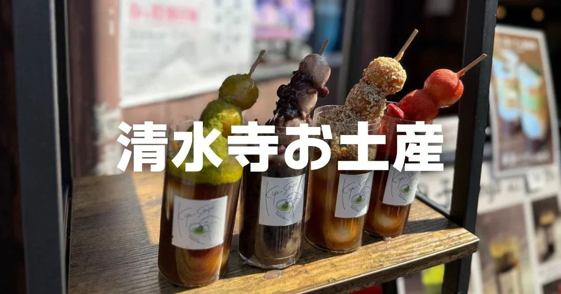 清水寺お土産で買いたいもの