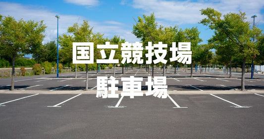 国立競技場駐車場