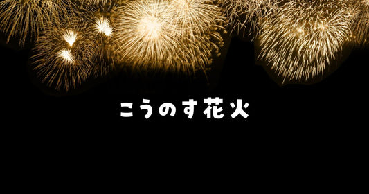 こうのす花火大会の穴場スポット