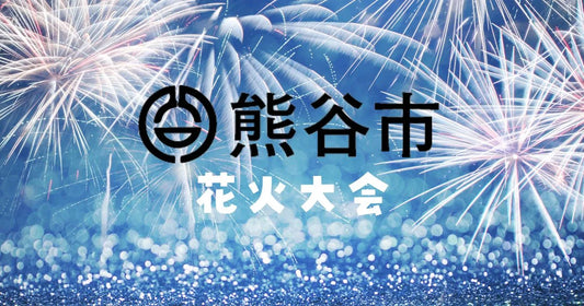 熊谷花火大会の穴場スポットと駐車場