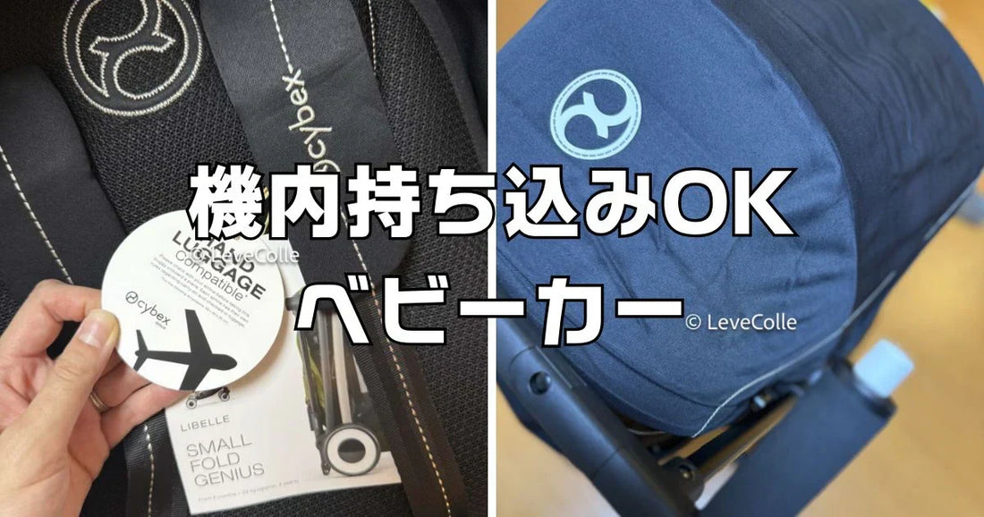 飛行機内の手荷物持ち込み可能リベルベビーカー