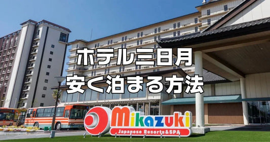 ホテル三日月安く泊まる方法
