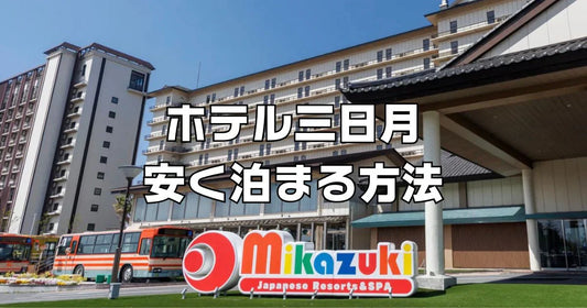 ホテル三日月安く泊まる方法