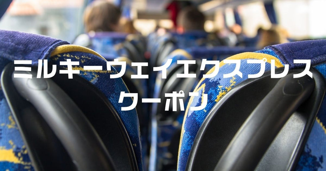 ミルキーウェイエクスプレスクーポン