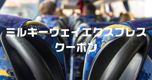 ミルキーウェイエクスプレスクーポン