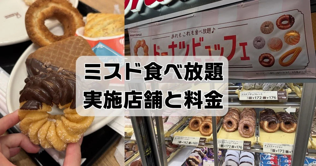 ミスド食べ放題