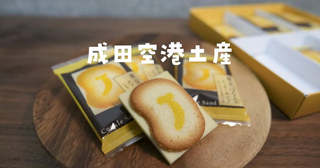 成田空港でしか買えないお土産