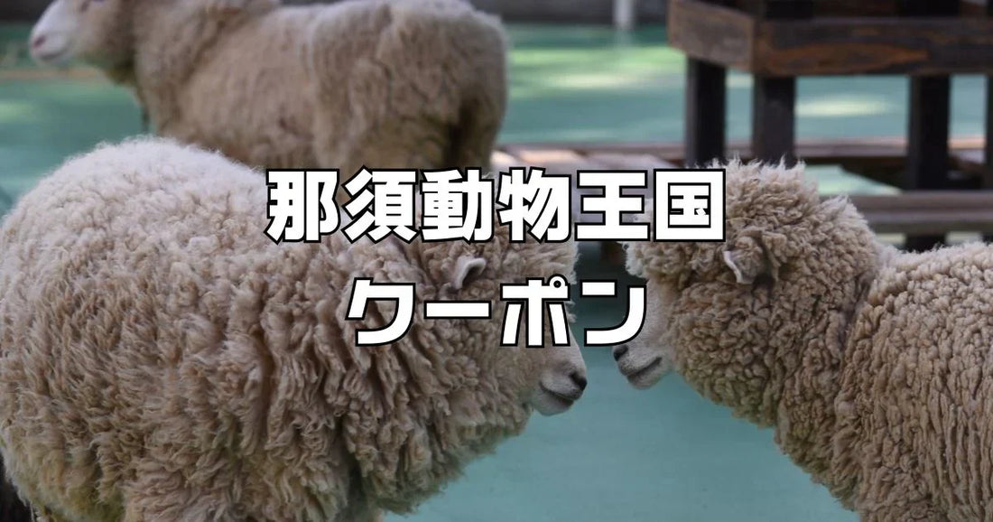 那須どうぶつ王国クーポン