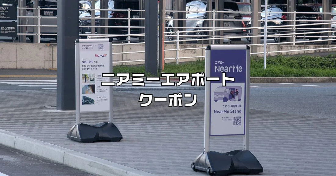 ニアミーエアポートクーポン