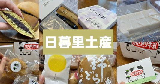 日暮里で絶対外さないお土産