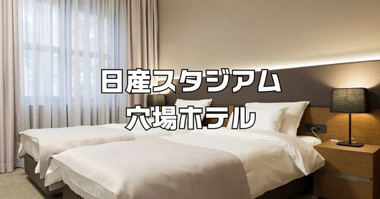 日産スタジアム穴場ホテル