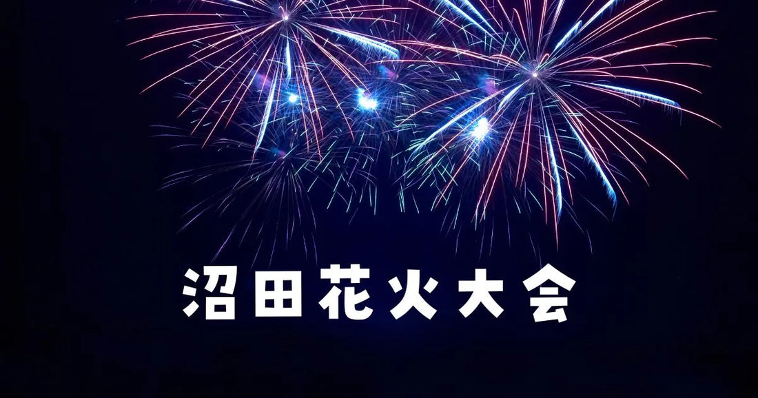 沼田花火大会穴場は