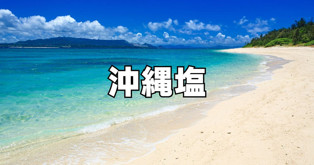 沖縄塩