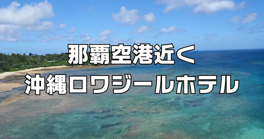 沖縄ロワジールホテル宿泊記